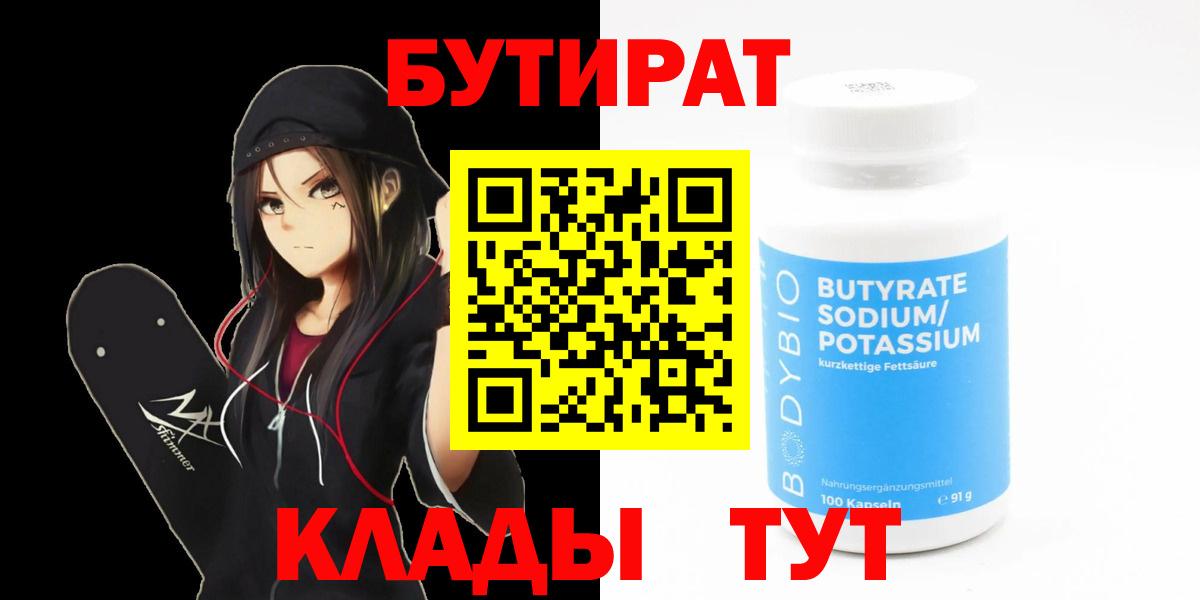 БУТИРАТ вода  Вход с VPN  Морозовск 